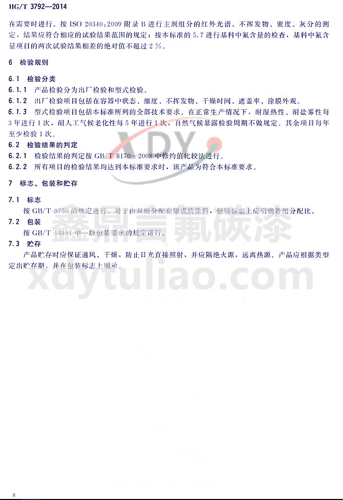 HG/T3792-2014(lin)ͷ(sh)֬Ϳ-z(yn)Ҏ(gu)t(bio)־bA