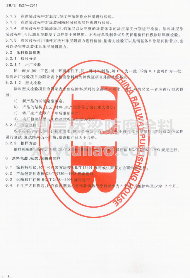 TB/T 1527-2011F·䓘o(h)ͿbͿϹ؛l-Ϳϰb(bio)־\(yn)ݔA