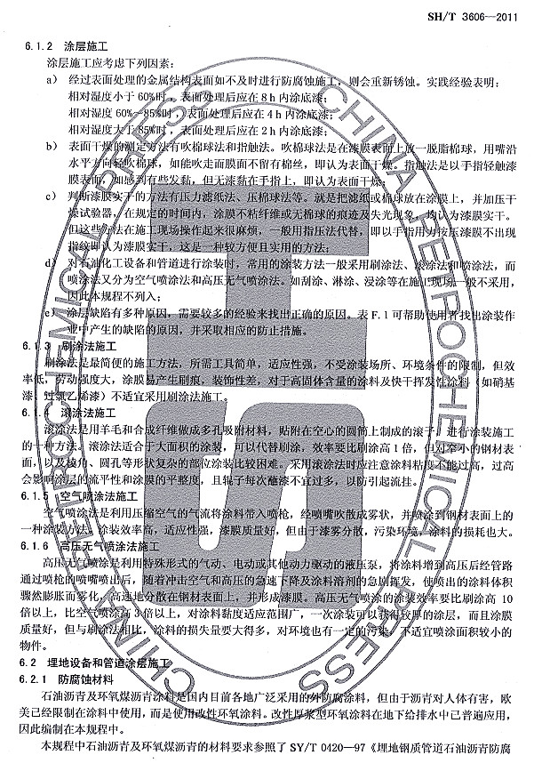 ʯͻͿϷgʩg(sh)Ҏ(gu)SH/T 3606-2011lf(shu)-Ϳʩ2