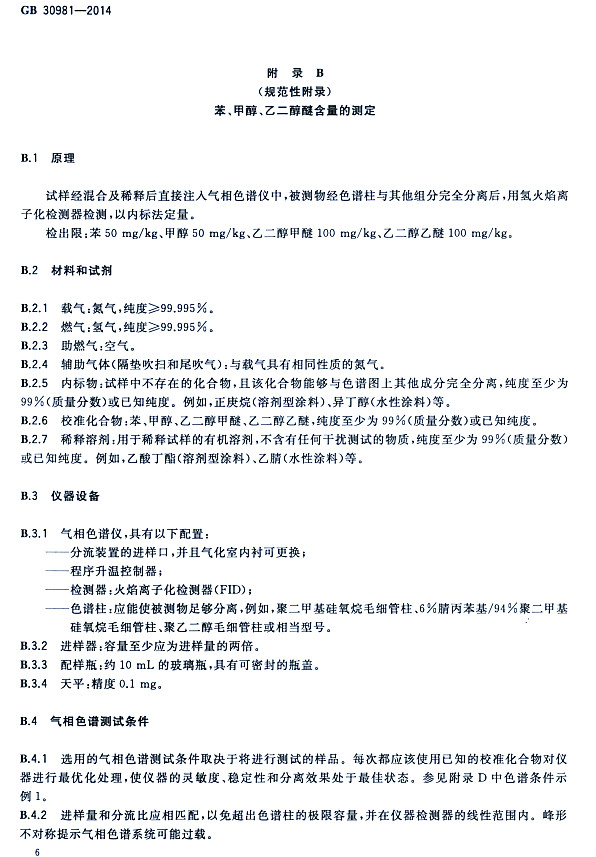 䓽Y(ji)(gu)Ϳк|(zh)(bio)(zhn)GB 30981-2014-״ҶѺĜy